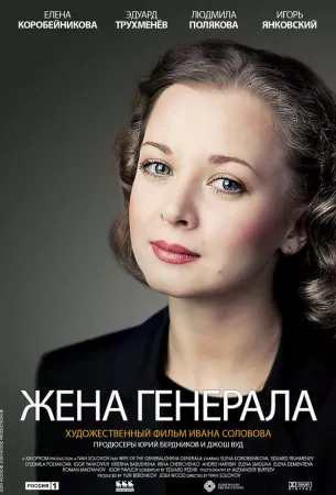 Жена генерала (сериал 2011)