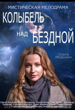 Колыбель над бездной (сериал 2014)