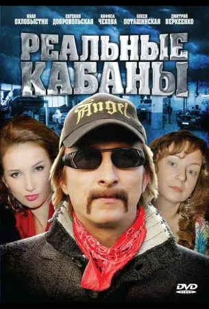 Реальные кабаны (сериал 2009)