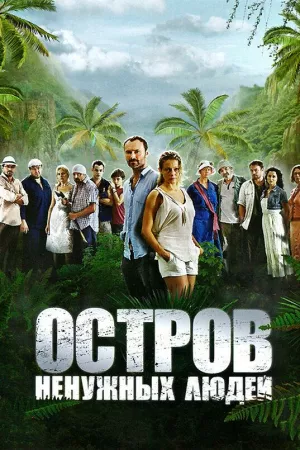 Остров ненужных людей (сериал 2011)