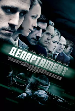 Департамент (сериал 2013)