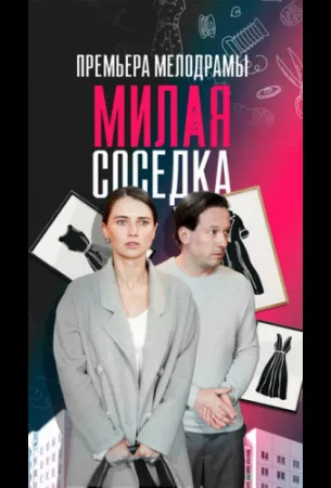 Милая соседка (сериал 2023)