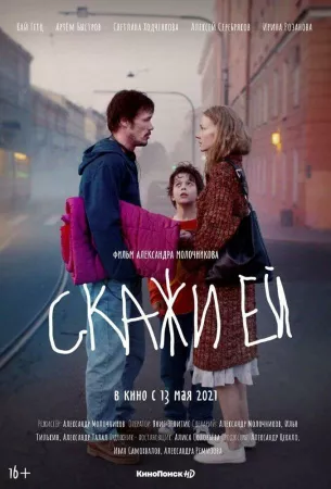 Скажи ей (фильм 2020)