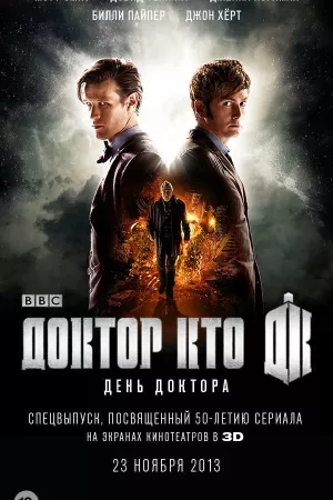 День Доктора (фильм 2013)