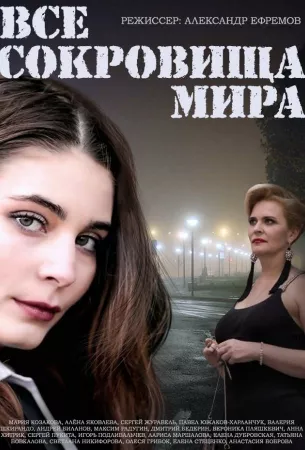 Все сокровища мира (сериал 2014)