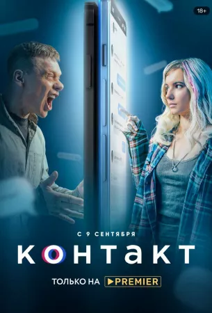 Контакт (сериал 2021)