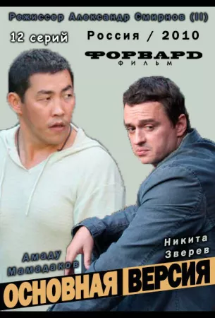 Основная версия (сериал 2010)