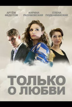 Только о любви (сериал 2012)