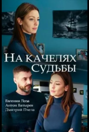 На качелях судьбы (сериал 2018)