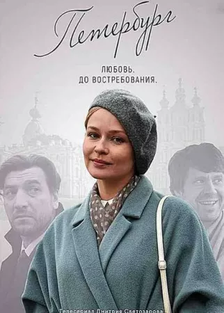 Петербург. Любовь. До востребования (сериал 2019)