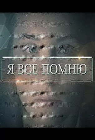 Я все помню (сериал 2013)