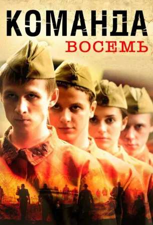 Команда восемь (сериал 2011)