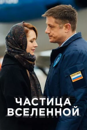 Частица вселенной (сериал 2018)