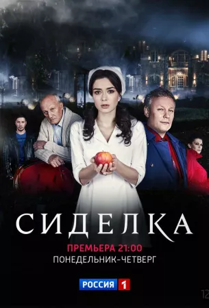 Сиделка (сериал 2018)