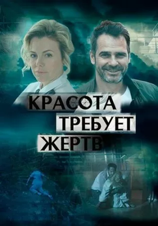 Красота требует жертв (сериал 2018)