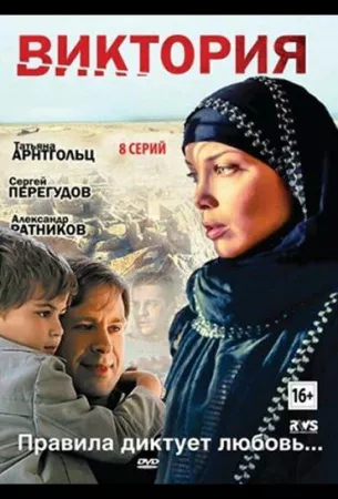 Виктория (сериал 2012)