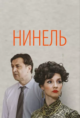 Нинель (сериал 2024)