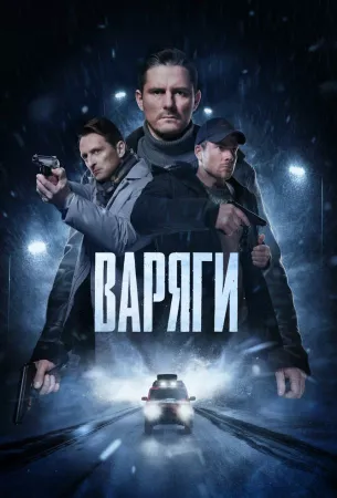 Варяги (сериал 2024)