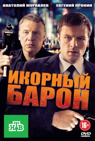 Икорный барон (сериал 2013)