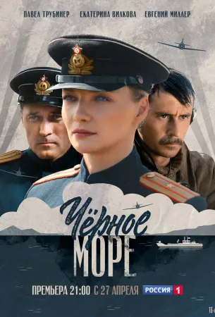 Черное море (сериал 2020)