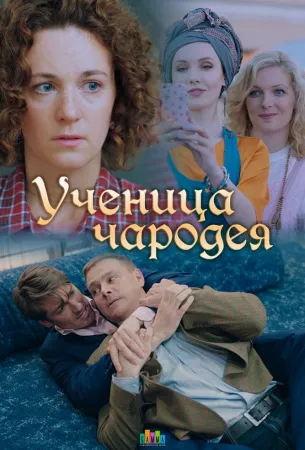 Ученица чародея (сериал 2019)