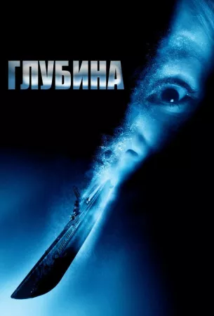 Глубина (фильм 2002)