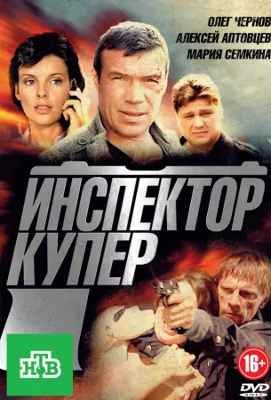 Инспектор Купер (сериал 2012)