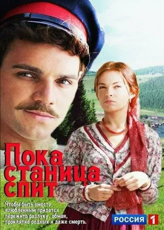 Пока станица спит (сериал 2013)