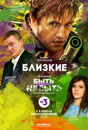 Близкие (сериал 2017)