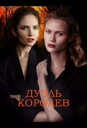 Дуэль королев (сериал 2022)