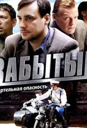 Забытый (сериал 2011)