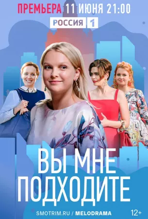 Вы мне подходите (сериал 2022)