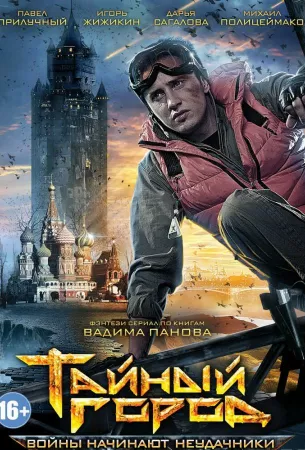 Тайный город (сериал 2014)