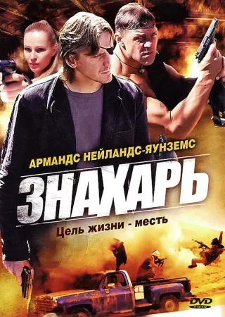 Знахарь (сериал 2008)