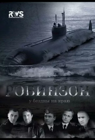 Робинзон (сериал 2010)