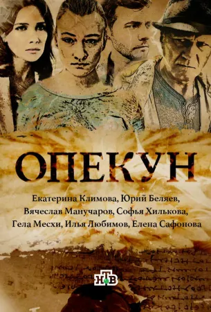 Опекун (сериал 2016)