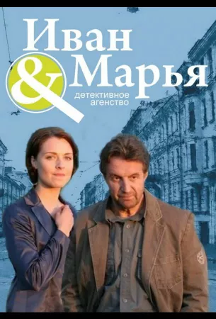 Детективное агентство Иван да Марья (сериал 2010)