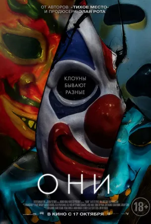 Они (фильм 2019)