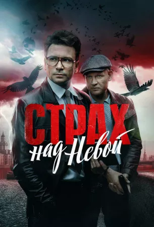 Страх над Невой (сериал 2023)