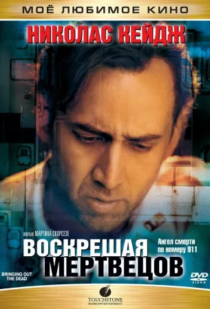 Воскрешая мертвецов (фильм 1999)