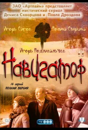 Навигатор (сериал 2011)