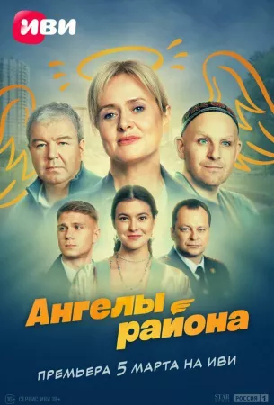 Ангелы района (сериал 2024)