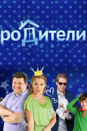 Родители (сериал 2015)