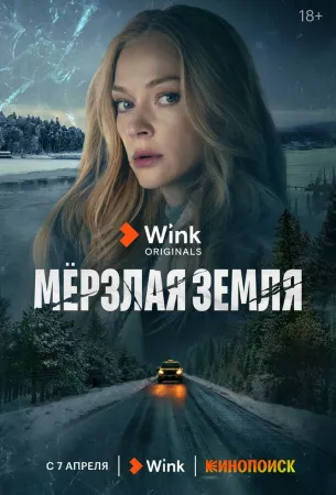 Мерзлая земля (сериал 2023)