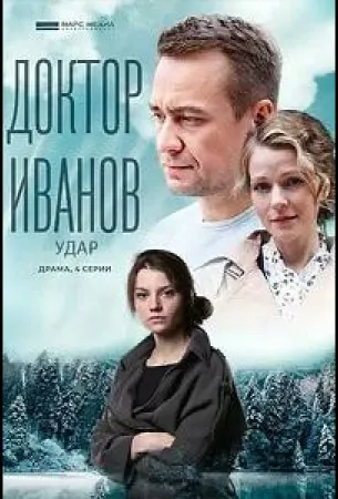 Доктор Иванов 6. Удар (сериал 2023)