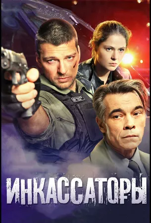 Инкассаторы (сериал 2012)