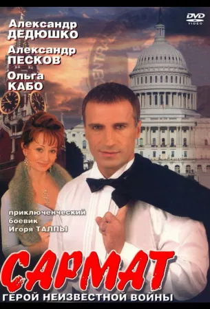 Сармат (сериал 2004)