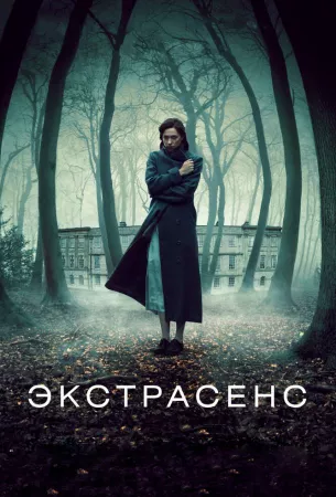 Экстрасенс (фильм 2011)