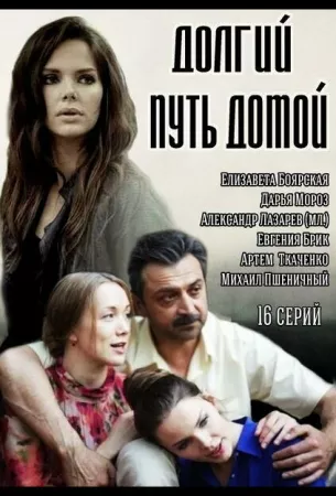 Долгий путь домой (сериал 2013)