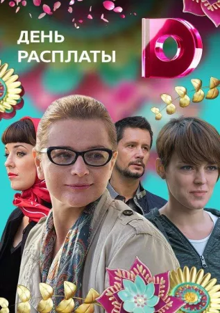 День расплаты (сериал 2017)